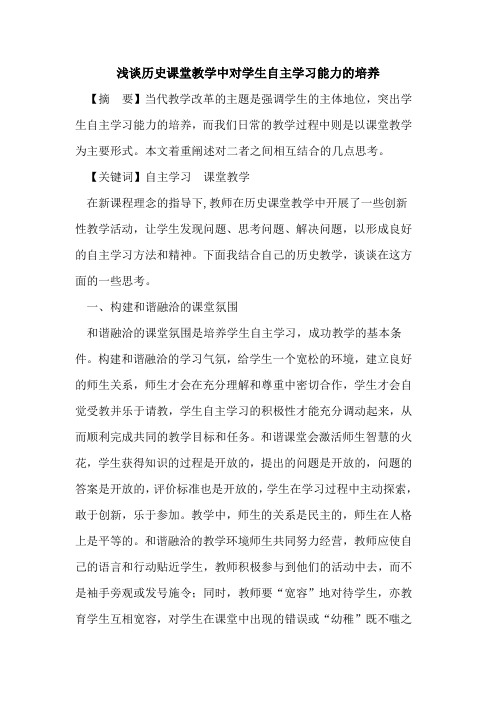 历史课堂教学中对学生自主学习能力培养论文