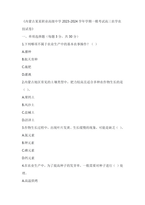 内蒙古某某职业高级中学2023-2024学年第三学期一模考试农学农技试卷含答案