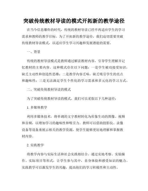 突破传统教材导读的模式开拓新的教学途径