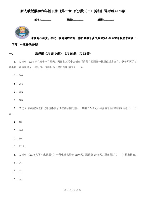 新人教版数学六年级下册《第二章百分数(二)折扣》课时练习C卷