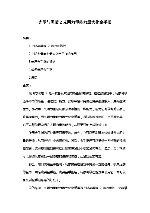 光明与黑暗2光明力量能力最大化金手指