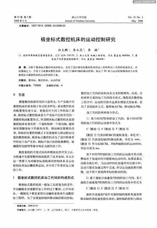 极坐标式数控机床的运动控制研究