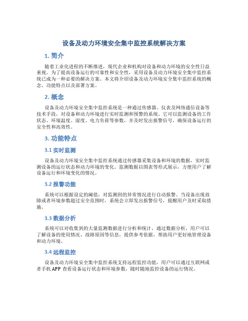 设备及动力环境安全集中监控系统解决方案