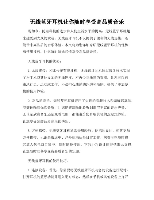 无线蓝牙耳机让你随时享受高品质音乐