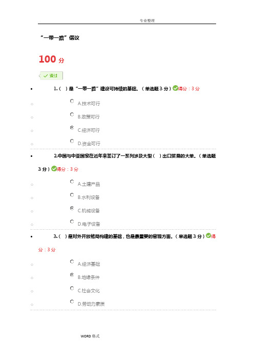 满分的答案解析2018公需科目“一带一路”倡议