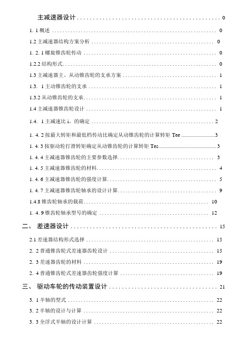 江苏大学汽车驱动桥设计说明书仅作参考