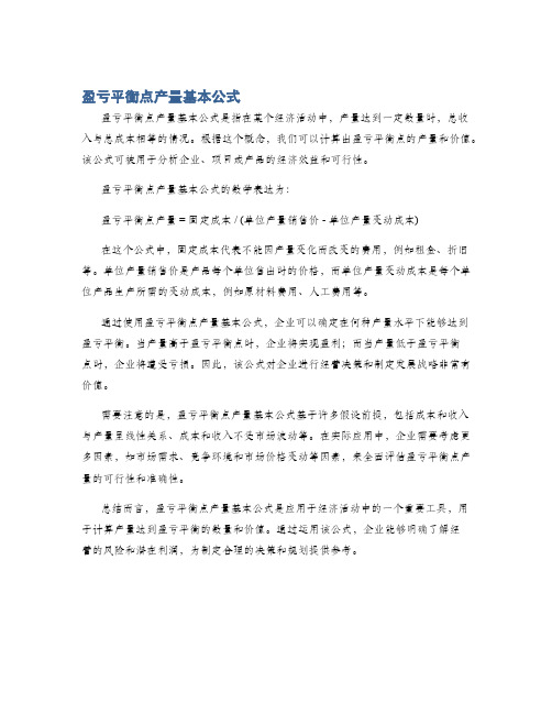 盈亏平衡点产量基本公式