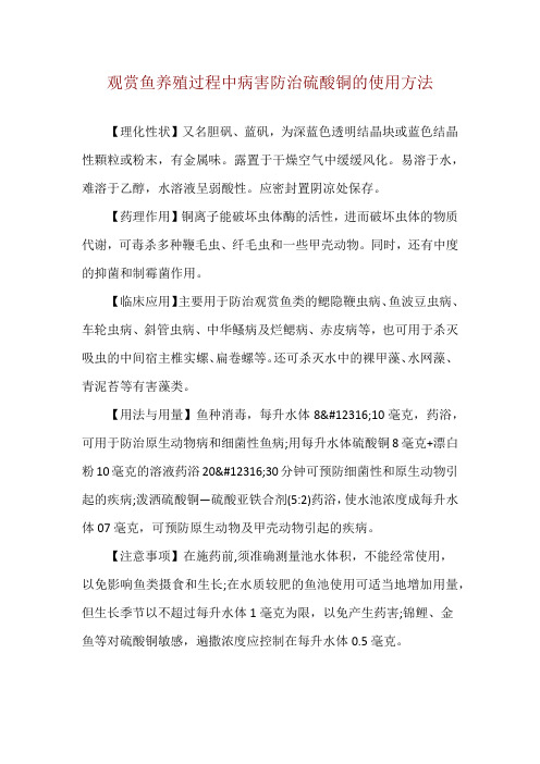 观赏鱼养殖过程中病害防治硫酸铜的使用方法