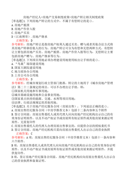 房地产经纪人-房地产交易制度政策-房地产转让相关制度政策