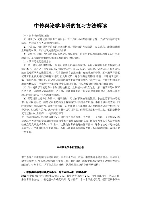 中传舆论学考研的复习方法解读