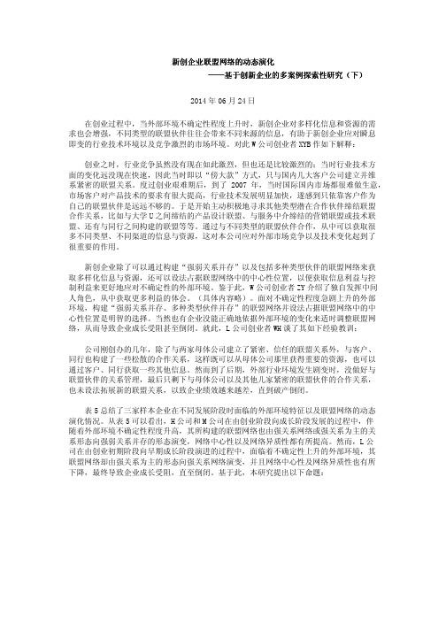 新创企业联盟网络的动态演化——基于创新企业的多案例探索性研究(下)