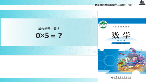 2021北师大版小学数学三年级上册《0╳5=？》.pptx教学课件