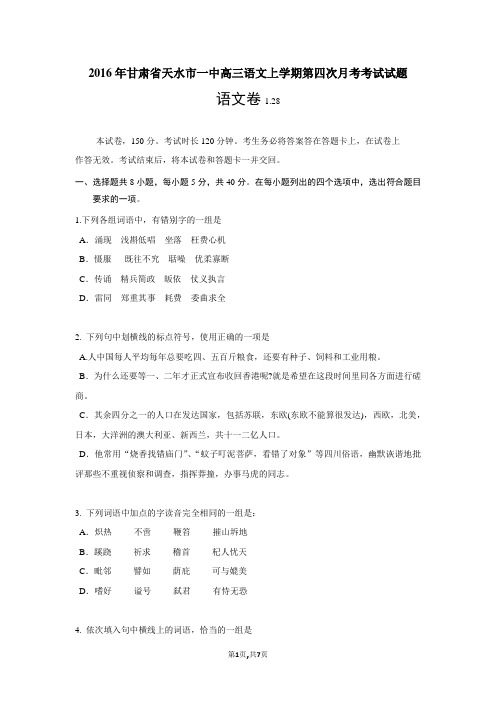 2016年甘肃省天水市一中高三语文上学期第四次月考考试试题