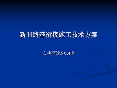 高速公路加宽工程—新旧路基衔接施工技术方案