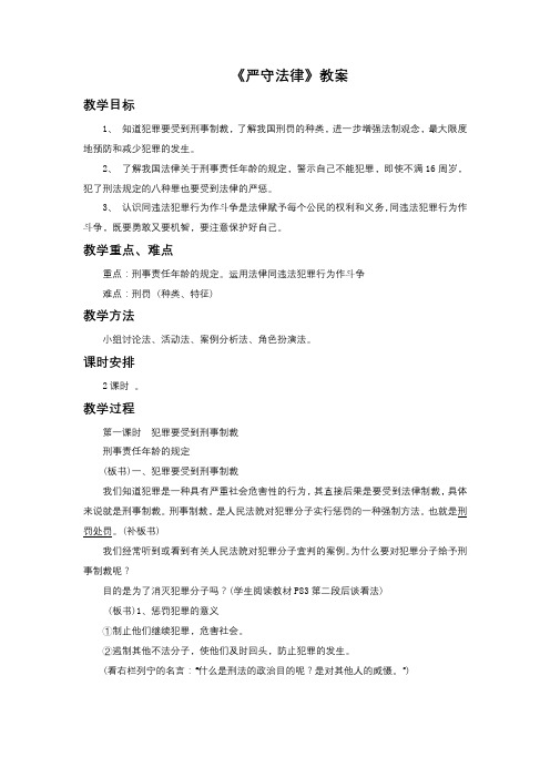 《严守法律》教案1