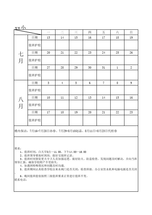 假期值班护校轮流表