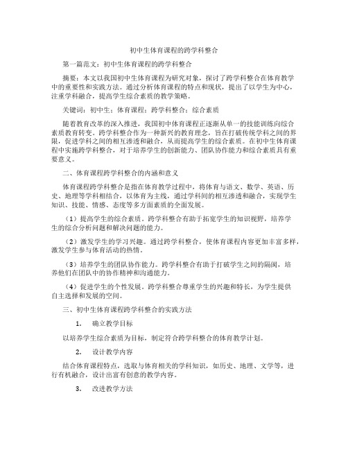 初中生体育课程的跨学科整合(含示范课课程设计、学科学习情况总结)