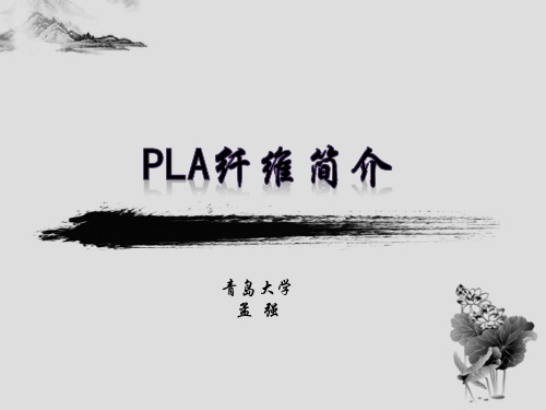 PLA纤维