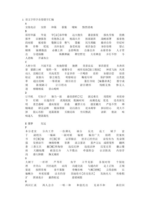 初中语文易错字字音字形整理