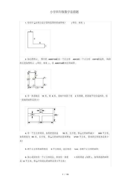 小学四年级数学易错题