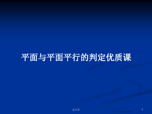 平面与平面平行的判定优质课学习教案