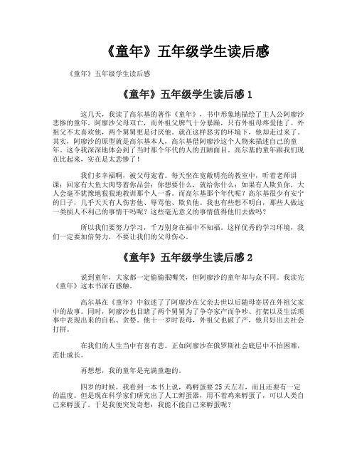 《童年》五年级学生读后感