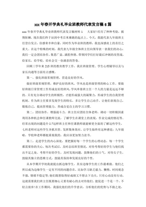 xxx年春开学典礼毕业班教师代表发言稿6篇