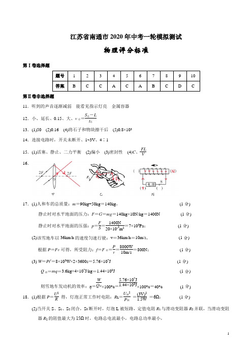 2020年中考物理一轮模拟试卷(江苏南通卷一)评分标准