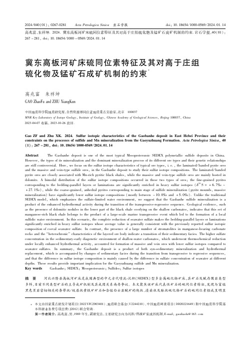 冀东高板河矿床硫同位素特征及其对高于庄组硫化物及锰矿石成矿机制的约束