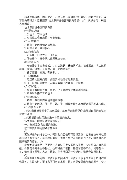 幼儿教师资格证面试内容是什么