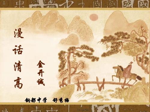 漫话清高 PPT课件 86 人教版