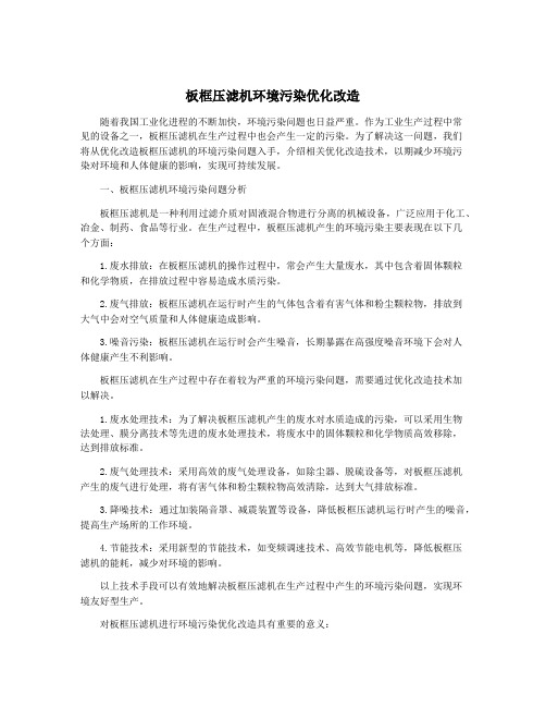 板框压滤机环境污染优化改造