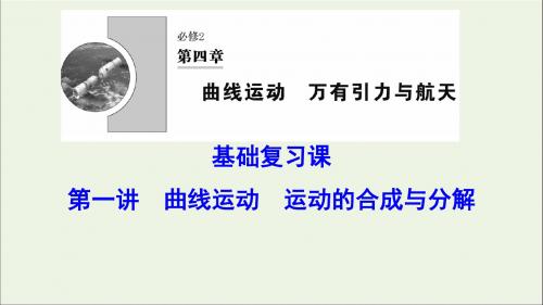 2020年高考物理一轮总复习第四章第一讲曲线运动运动的合成与分解课件