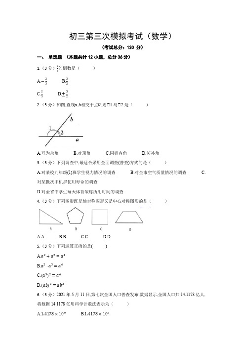 初三第三次模拟考试(数学)试题含答案