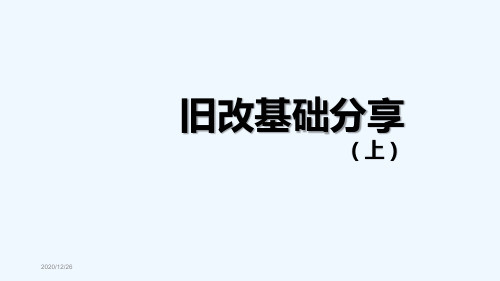 深圳城市更新(旧改)操作流程全套版