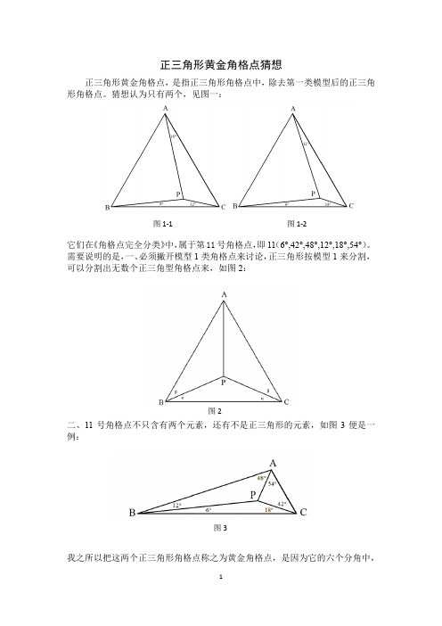 正三角形黄金角格点猜想