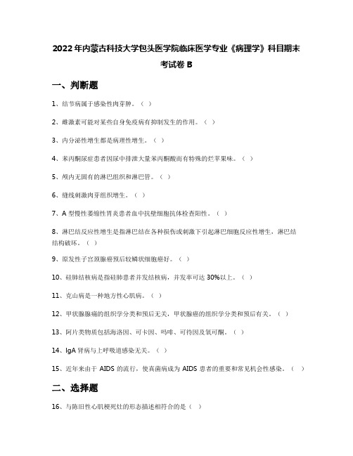 2022年内蒙古科技大学包头医学院临床医学专业《病理学》科目期末考试卷B