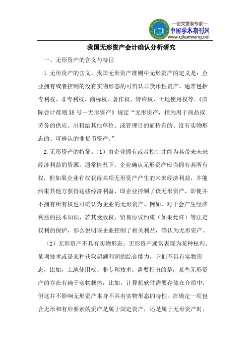 我国无形资产会计确认分析研究