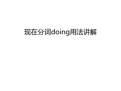 现在分词doing用法讲解资料讲解