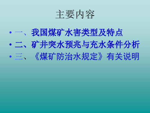 矿井水害典型案例分析