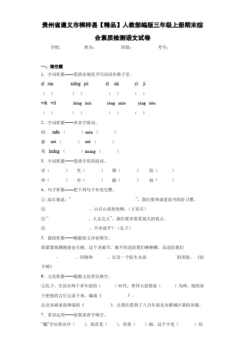 人教部编版三年级上册期末综合素质检测语文试卷(含答案解析)