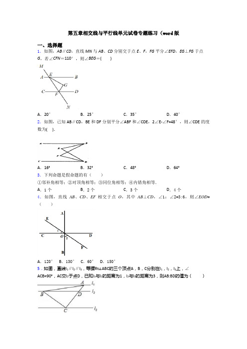 第五章相交线与平行线单元试卷专题练习(word版