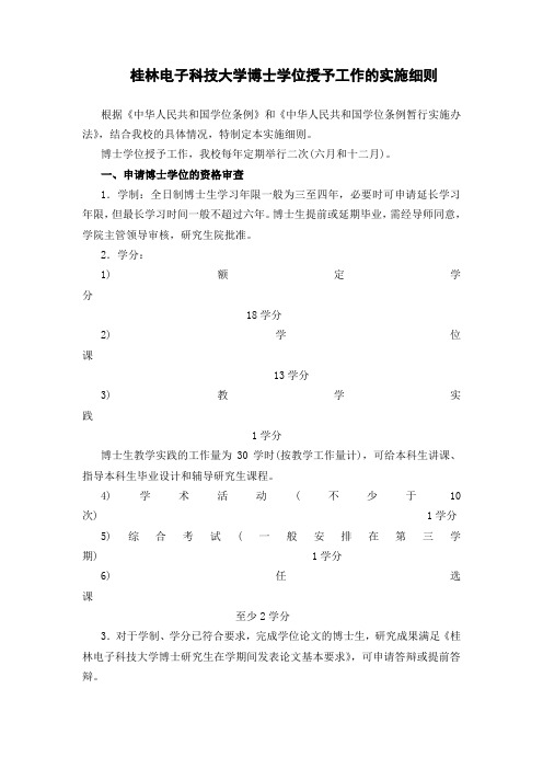 桂林电子科技大学博士学位授予工作的实施细则