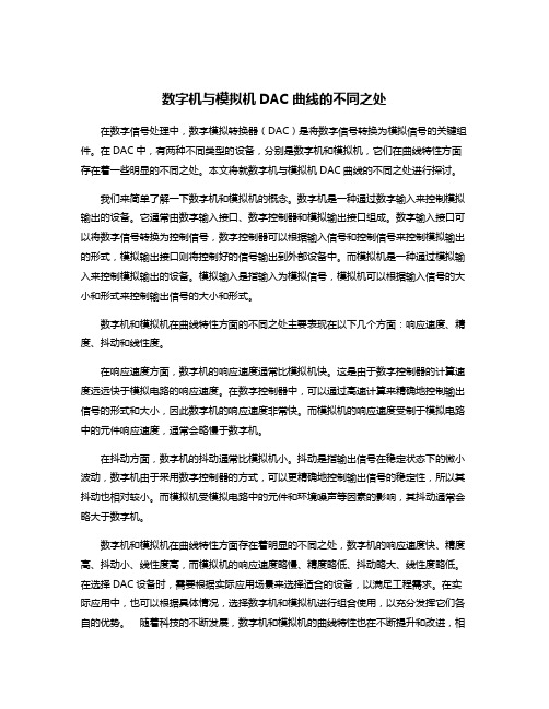 数字机与模拟机DAC曲线的不同之处