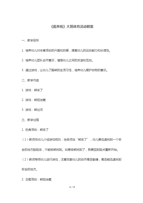 《熊来啦》大班体育活动教案