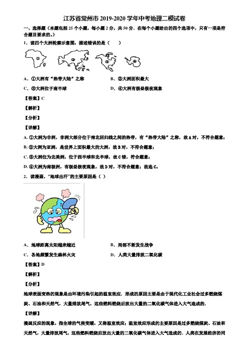 江苏省常州市2019-2020学年中考地理二模试卷含解析