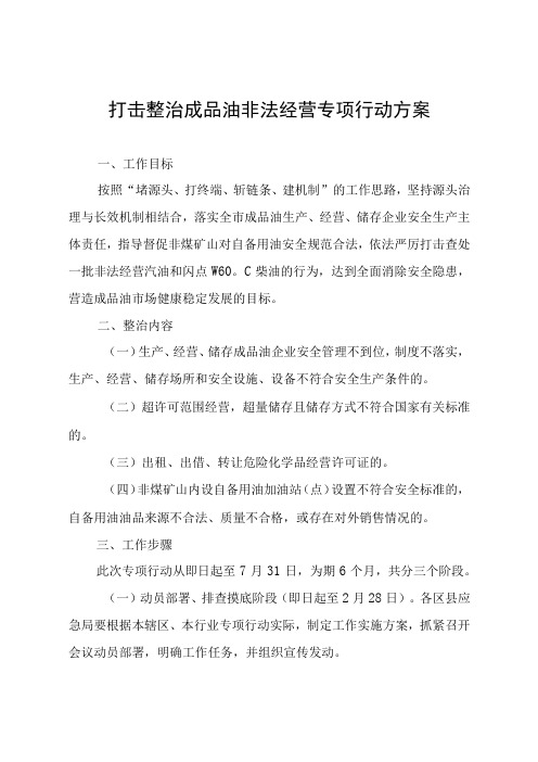 整治成品油非法经营专项行动工作情况汇总表