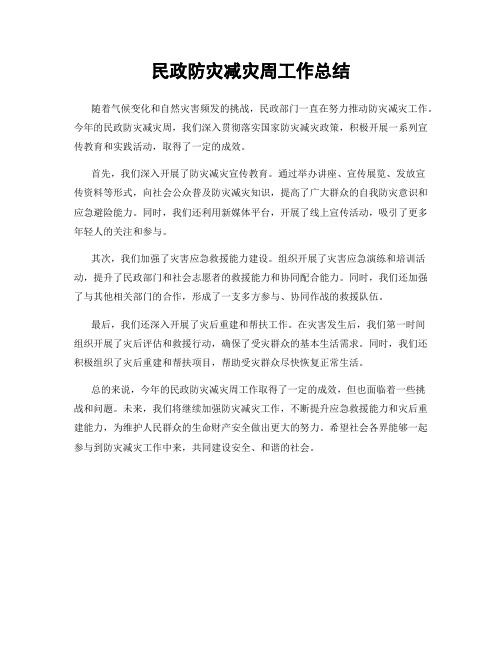 民政防灾减灾周工作总结