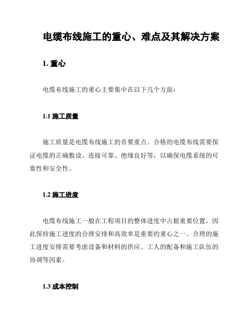 电缆布线施工的重心、难点及其解决方案