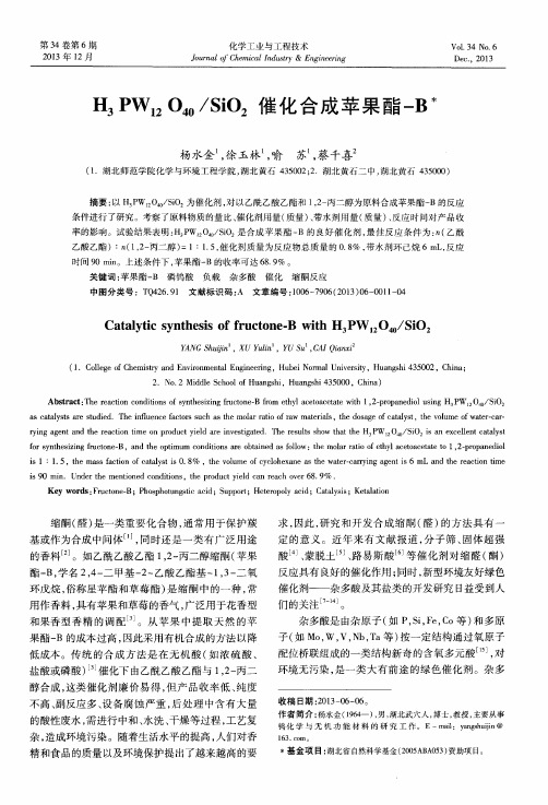 H3PW12O40／SiO2催化合成苹果酯-B